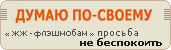 Думаю по-своему
