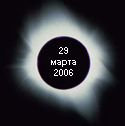 Полное затмение 29 марта 2006 года